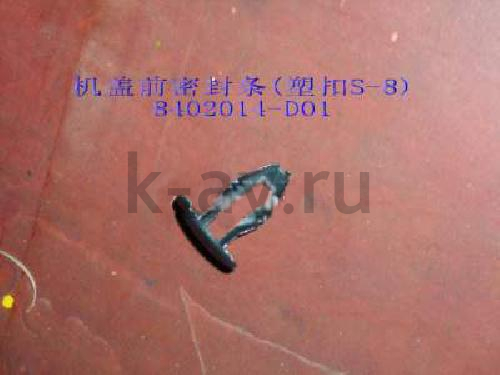 картинка ПИСТОН УПЛОТНИТЕЛЯ КАПОТА - DEER,SAFE (8402014-D01) от магазина Китай-Авто
