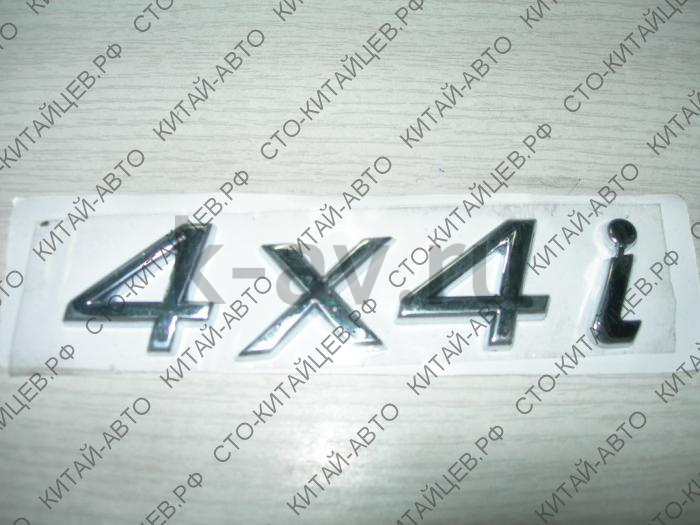 картинка Эмблема "4*4i" - Chery Tiggo (T11-3903023) от магазина Китай-Авто