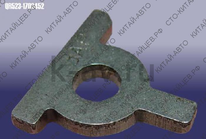 картинка Пластина фиксатора механизма переключения КПП металл - Chery Cross Eastar, Tiggo (QR523-1702452) от магазина Китай-Авто