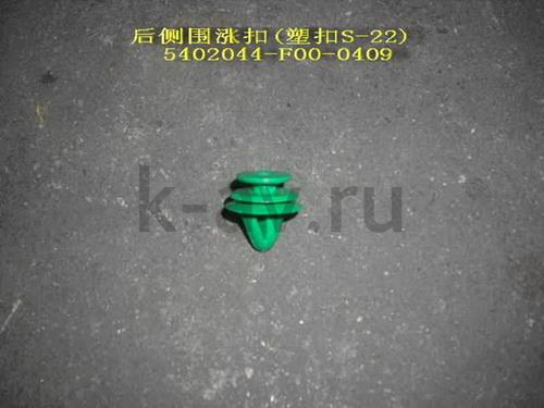 картинка ПИСТОН КРЕПЛЕНИЯ ОБИВКИ ГРУЗОВОГО ОТСЕКА - SAFE (5402044-F00-0409) от магазина Китай-Авто