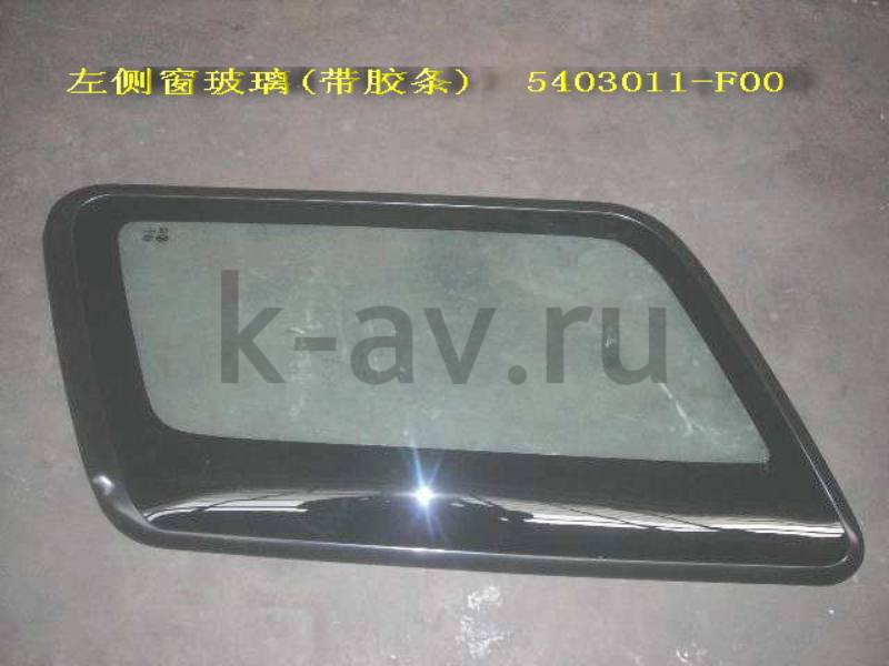 картинка СТЕКЛО ЗАДКА БОКОВОЕ ЛЕВОЕ SAFE - 20-5403045 (5403011-F00 20-5403045) от магазина Китай-Авто