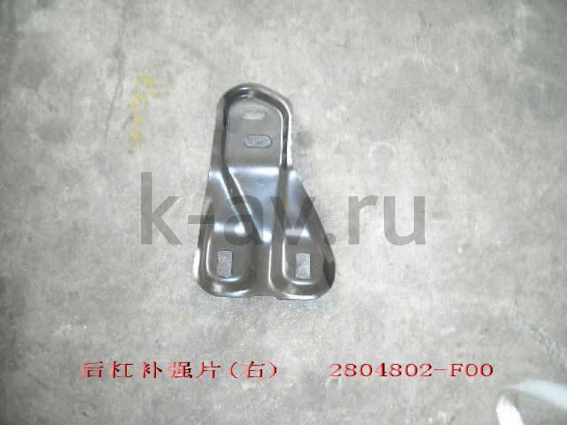 картинка КРОНШТЕЙН ЗАДНЕГО БАМПЕРА ПРАВЫЙ SAFE - 2804005-F (2804802-F00 2804005-F) от магазина Китай-Авто