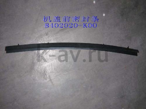 картинка УПЛОТНИТЕЛЬ КАПОТА - HOVER - 8402301-K00 (8402020-K00 8402020AK00XA) от магазина Китай-Авто
