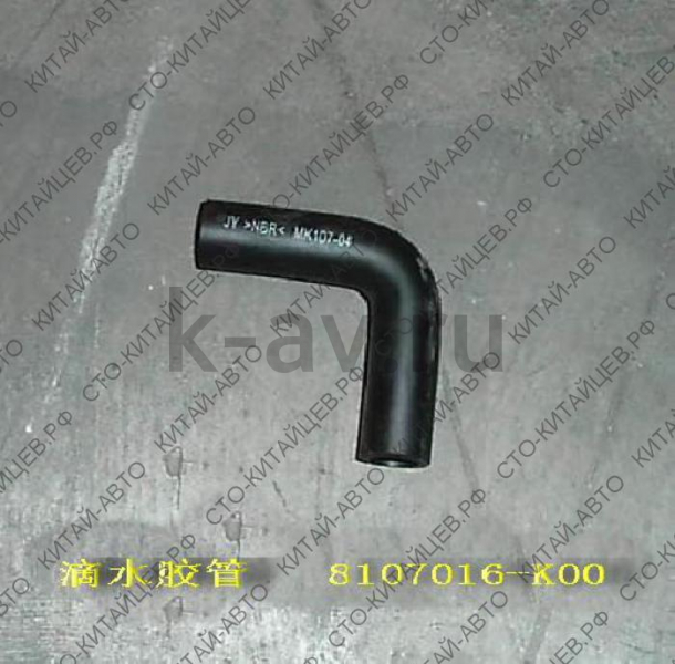 картинка ШЛАНГ КОНДИЦИОНЕРА - HOVER (8107016-K00) от магазина Китай-Авто