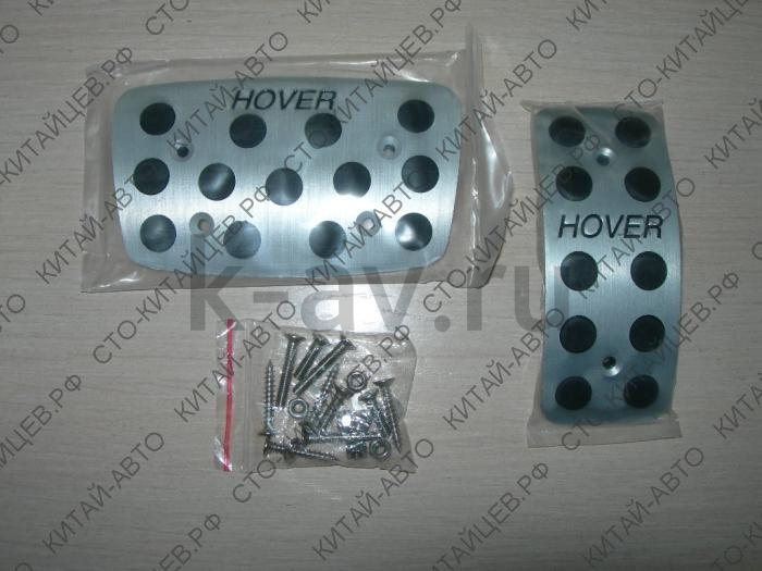 картинка Накладки на педали (комплект) АКПП - Hover H5 (HOVPED) от магазина Китай-Авто
