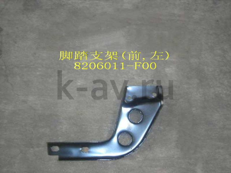 картинка КРОНШТЕЙН ПОДНОЖКИ ПЕРЕДНИЙ ЛЕВЫЙ - SAFE (8206011-F00 20-8206041) от магазина Китай-Авто