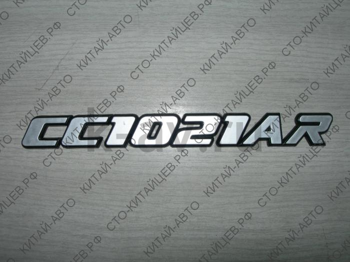 картинка Эмблема "CC1021AR" - Deer (CC1021AR) от магазина Китай-Авто
