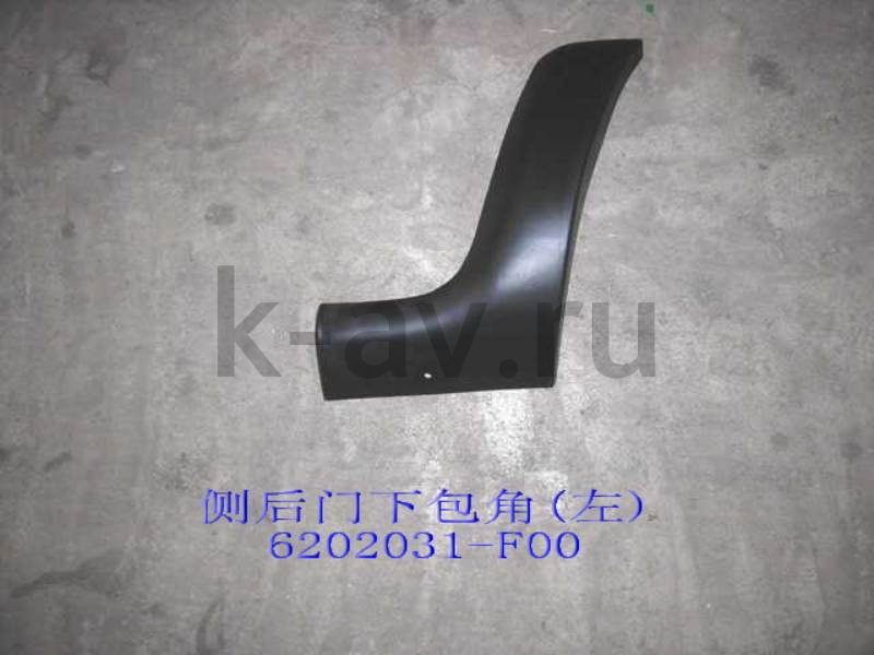 картинка НАДСТАВКА АРКИ ЛЕВАЯ ПЛАСТИК (ЗАДН.) - SAFE 20-5602025 (6202031-F00 20-5602025) от магазина Китай-Авто