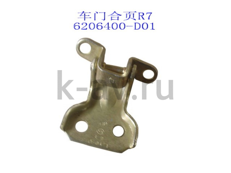 картинка ПЕТЛЯ №7 НИЖНЯЯ ЗАДНЕЙ ПРАВОЙ ДВЕРИ - DEER, SAFE (6206400-D01) от магазина Китай-Авто