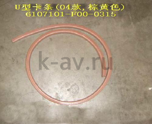 картинка УПЛОТНИТЕЛЬ ДВЕРНОГО ПРОЕМА ПЕРЕДНЕЙ ДВЕРИ - SAFE (6107101-F00-0315) от магазина Китай-Авто