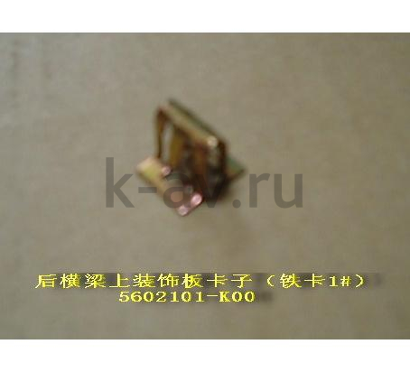 картинка ПЛАСТИНА ПИСТОНА ЗАДНЕЙ НАКЛАДКИ ОБИВКИ ПОТОЛКА HOVER - 5602101-K00 (5602101-K00) от магазина Китай-Авто