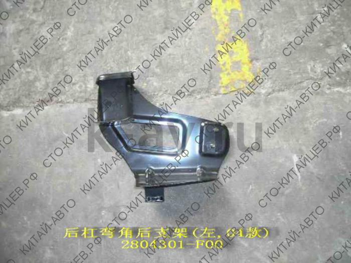 картинка КРОНШТЕЙН ЗАДНЕГО БАМПЕРА ЛЕВЫЙ - SAFE (2804301-F00+5401079B-F) от магазина Китай-Авто