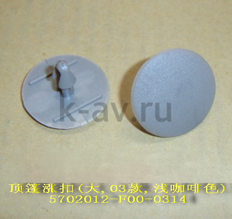 картинка ПИСТОН ОБИВКИ ПОТОЛКА - SAFE(БОЛЬШОЙ) 8403044A2-F (5702012-F00-0314 5702012-F00-0315) от магазина Китай-Авто