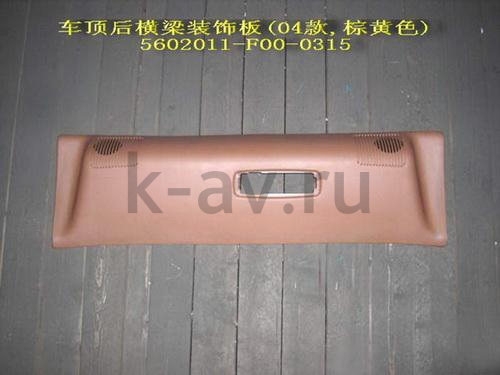 картинка НАКЛАДКА ГРУЗОВОГО ОТСЕКА ВЕРХНЯЯ - SAFE (5602011-F00-0315) от магазина Китай-Авто