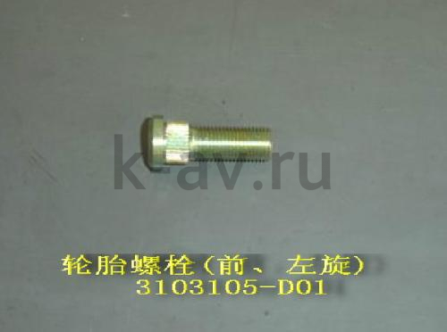 картинка ШПИЛЬКА КОЛЕСА ПЕРЕДНЕГО ЛЕВОГО 4/2 - DEER (3103105-D01 3103711) от магазина Китай-Авто