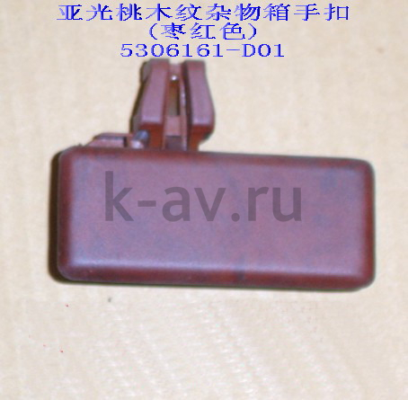 картинка РУЧКА КРЫШКИ ВЕЩЕВОГО ЯЩИКА С/О - ПИКАП (5306161-D01 5303531T4-F) от магазина Китай-Авто