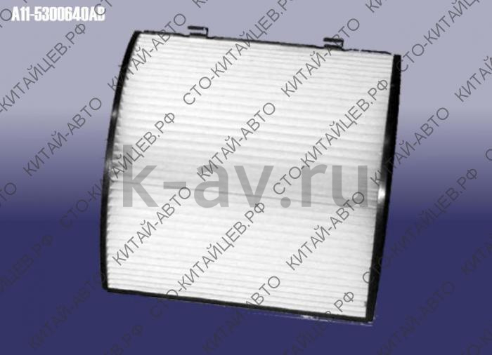 картинка Фильтр салона - Chery Amulet (A11-5300640AB) от магазина Китай-Авто