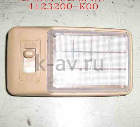 картинка ПЛАФОН ОСВЕЩЕНИЯ ПОТОЛКА ГРУЗОВОГО ОТСЕКА HOVER - 4123200-K00 (4123200-K00) от магазина Китай-Авто