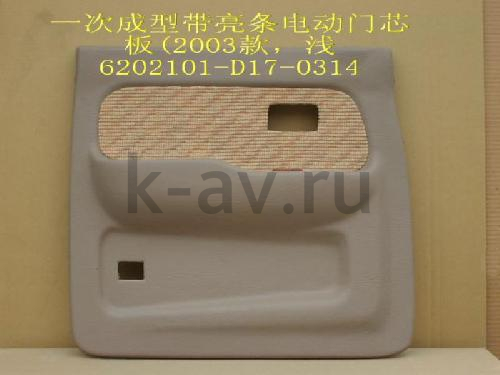 картинка ОБИВКА ПЕРЕДНЕЙ ЛЕВОЙ ДВЕРИ ПИКАП G3/G5 - 11-6102010A (6102101-D17-0314 11-6102010A) от магазина Китай-Авто