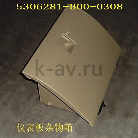 картинка КРЫШКА ВЕЩЕВОГО ЯЩИКА - SAILOR (5306281-B00-0308 5303631-S) от магазина Китай-Авто