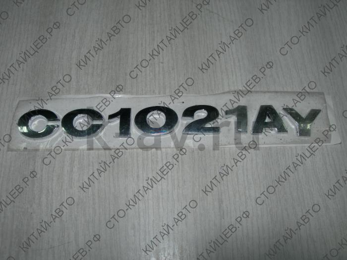 картинка Эмблема "CC1021AY" - Deer (3921021-D08) от магазина Китай-Авто