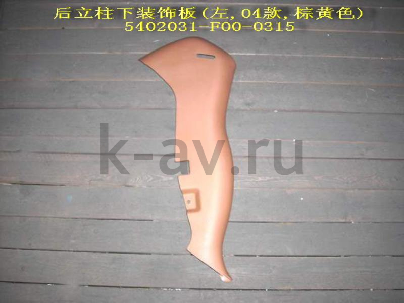 картинка НАКЛАДКА КРЕПЛЕНИЯ ЗАДНЕГО СИДЕНЬЯ ЛЕВАЯ - SAFE (5402031-F00-0315) от магазина Китай-Авто