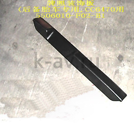 картинка НАКЛАДКА ЗАДНЕЙ ДВЕРИ - SAFE (5506010-F02-B1) от магазина Китай-Авто