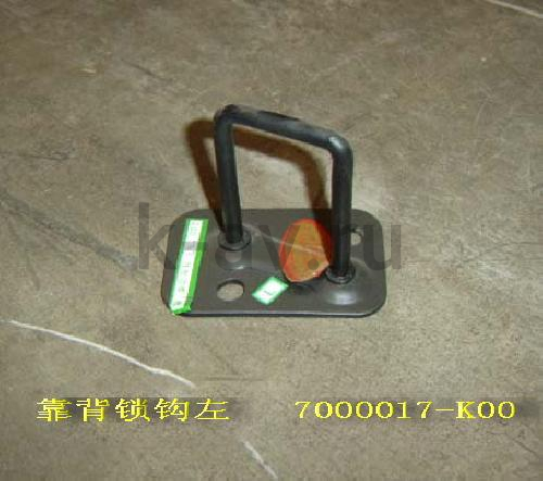 картинка ЗАЩЕЛКА (СКОБА) СПИНКИ СИДЕНЬЯ ЗАДНЕГО ЛЕВОГО HOVER (7000017-K00) от магазина Китай-Авто