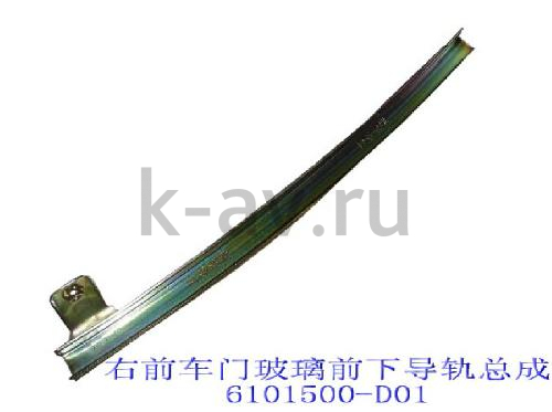 картинка НАПРАВЛЯЮЩАЯ СТЕКЛА ПЕРЕДНЕЙ ПРАВОЙ ДВЕРИ - ПИКАП, SAFE - 11-6101040 (6101500-D01 11-6101040) от магазина Китай-Авто